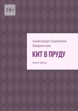 Кит в пруду. Книга третья