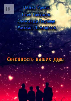 Сезонность наших душ