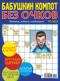 Журнал «Лиза. Бабушкин компот. Без очков» №07/2025