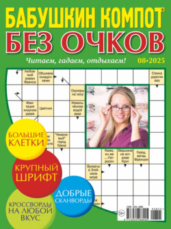 Журнал «Лиза. Бабушкин компот. Без очков» №08/2025