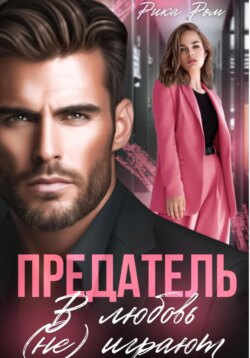 Предатель. В любовь (не) играют