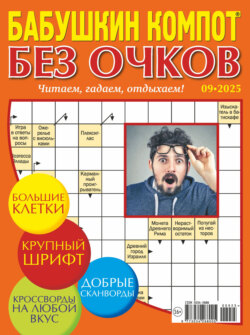 Журнал «Лиза. Бабушкин компот. Без очков» №09/2025