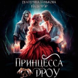 Принцесса дроу