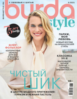 Burda №08/2025