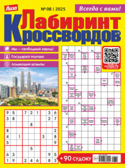 Журнал «Лиза. Лабиринт кроссвордов» №08/2025