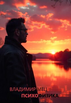 Психофизика