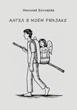 Ангел в моём рюкзаке