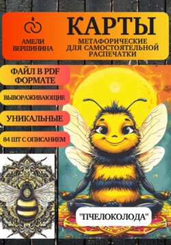 Пчелоколода – колода психологическо-метафорических карт для самостоятельной распечатки