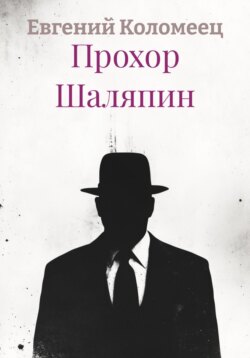 Прохор Шаляпин