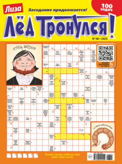 Журнал «Лиза. Лёд тронулся!» №08/2025