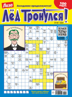 Журнал «Лиза. Лёд тронулся!» №09/2025