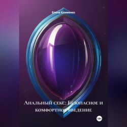 Анальный секс: Безопасное и комфортное введение