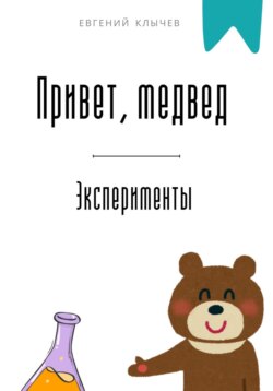 Привет, медвед. Эксперименты
