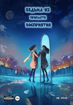 Ведьма из пропасти восприятия