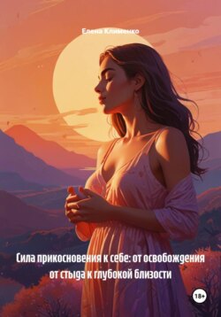 Сила прикосновения к себе: от освобождения от стыда к глубокой близости