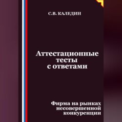 Аттестационные тесты с ответами. Фирма на рынках несовершенной конкуренции