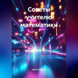 Советы учителю математики.