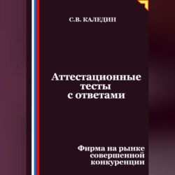 Аттестационные тесты с ответами. Фирма на рынке совершенной конкуренции
