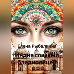 Индия глазами бледнолицей
