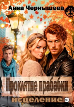 Проклятие прабабки. Исцеление. Книга 3