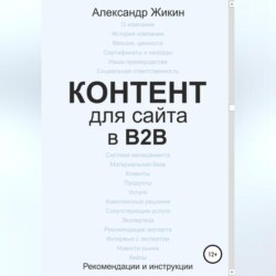 Контент для сайта в b2b