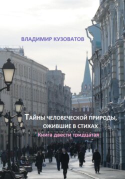 Тайны человеческой природы, ожившие в стихах. Книга двести тридцатая