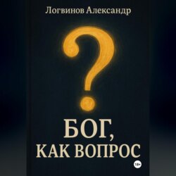 Бог, как вопрос