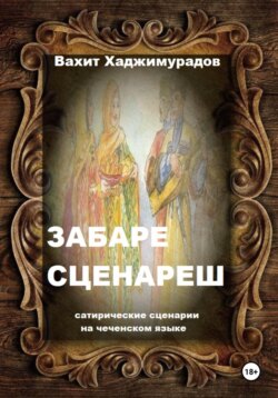 Забаре сценареш (сатирические сценарии)
