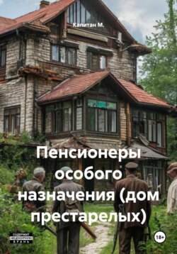 Пенсионеры особого назначения (дом престарелых)