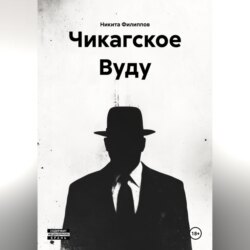 Чикагское Вуду