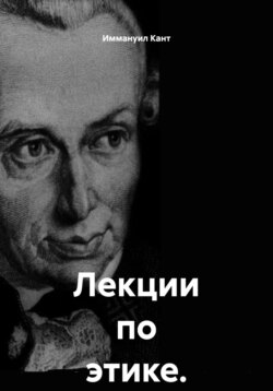 Лекции по этике. Том 1