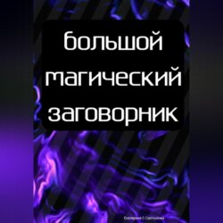 Заговоры и чары на взаимную любовь