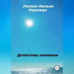 Детективы поневоле