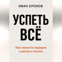 Успеть всё