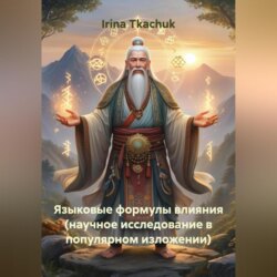 Языковые формулы влияния (научное исследование в популярном изложении)
