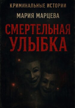 Криминальные истории. Смертельная улыбка
