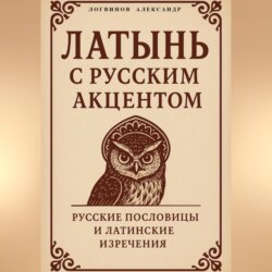 Латынь с русским акцентом