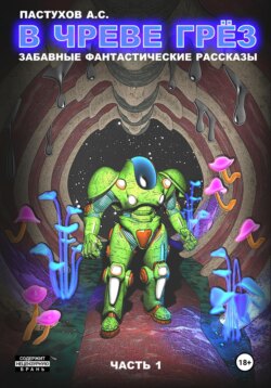 В чреве грёз. Часть 1