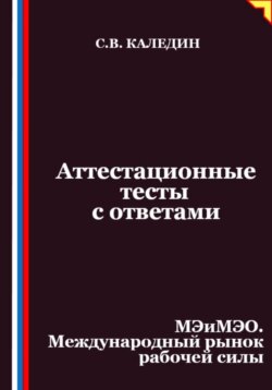Аттестационные тесты с ответами. МЭиМЭО. Международный рынок рабочей силы