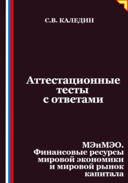 Аттестационные тесты с ответами. МЭиМЭО. Финансовые ресурсы мировой экономики и мировой рынок капитала