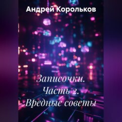Записочки. Часть 2. Вредные советы
