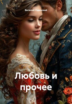 Любовь и прочее