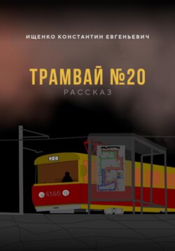 ТРАМВАЙ №20