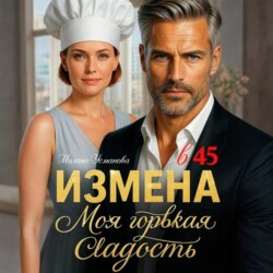 Измена в 45. Моя горькая сладость