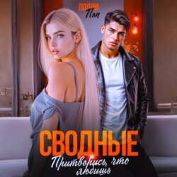 Сводные. Притворись, что любишь