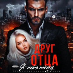 Друг отца. Я тебя накажу