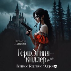Герцогиня-киллер или Великое Бедствие Элерона