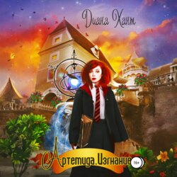 Артемида. Изгнание