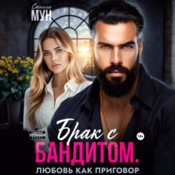 Брак с бандитом. Любовь как приговор