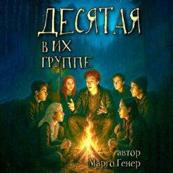 Десятая в их группе